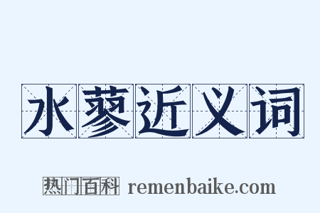 水蓼近义词是什么意思的图片